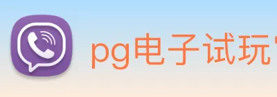 pg电子试玩官网 Logo